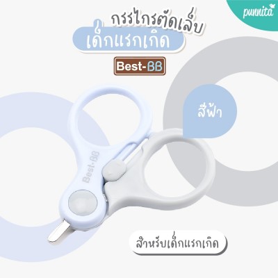 Best-BB กรรไกรตัดเล็บเด็กแรกเกิด -สีฟ้า